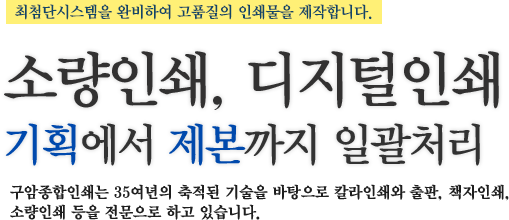 전단지, 명함, 책자 등 인쇄물 전문업체 변함없는 노력의 결과물을 만듭니다. 감성컬러에 세련된 감각으로 명함, 홍보물, 전단지 등 다양한 인쇄물을 깔끔한 작업으로 최상의 결과물을 만들어드립니다.